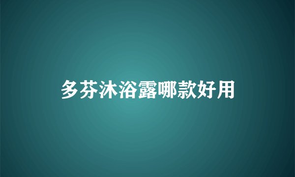 多芬沐浴露哪款好用