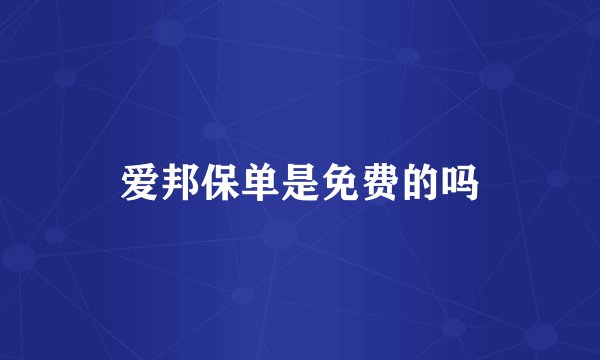 爱邦保单是免费的吗