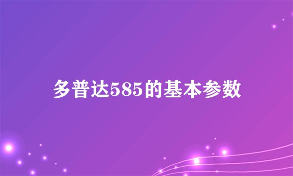 多普达585的基本参数
