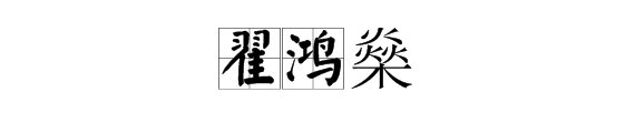 “翟鸿燊”这三个字 怎么读？