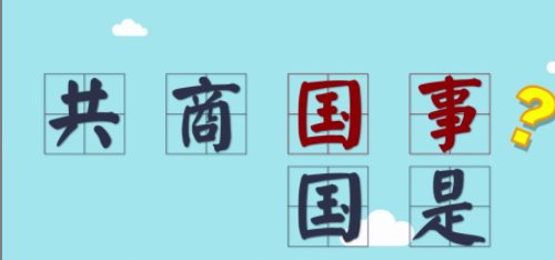 共商国是与共商国事有什么区别?