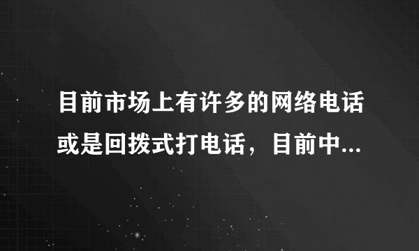 目前市场上有许多的网络电话或是回拨式打电话，目前中国对这些有什么管控吗，这是非法的吗