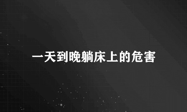 一天到晚躺床上的危害
