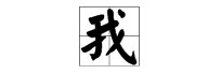 我的繁体字怎么写？