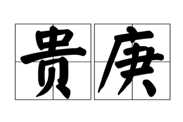 贵庚是什么意思啊