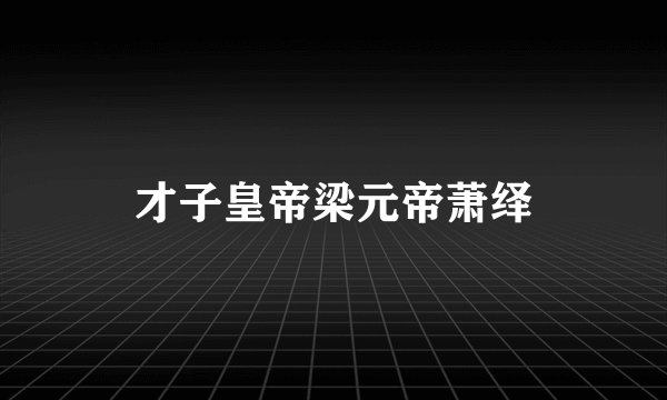 才子皇帝梁元帝萧绎