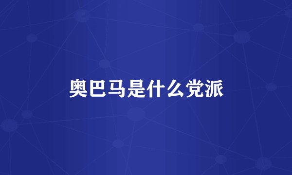 奥巴马是什么党派