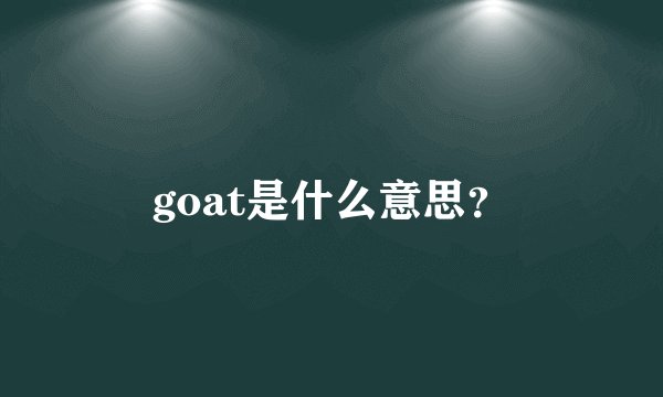 goat是什么意思？