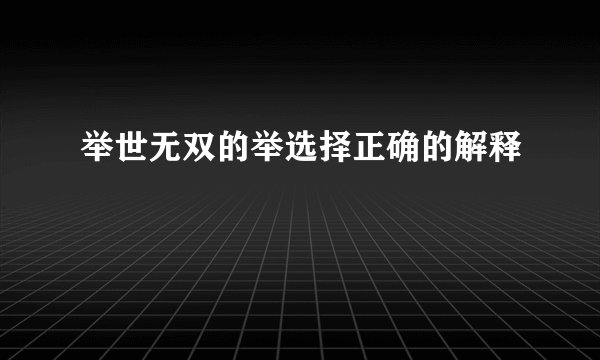 举世无双的举选择正确的解释
