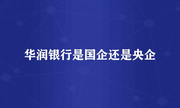 华润银行是国企还是央企