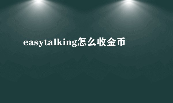 easytalking怎么收金币
