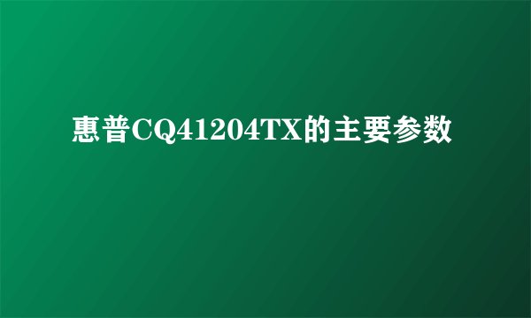 惠普CQ41204TX的主要参数