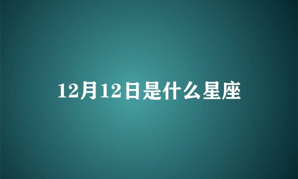 12月12日是什么星座