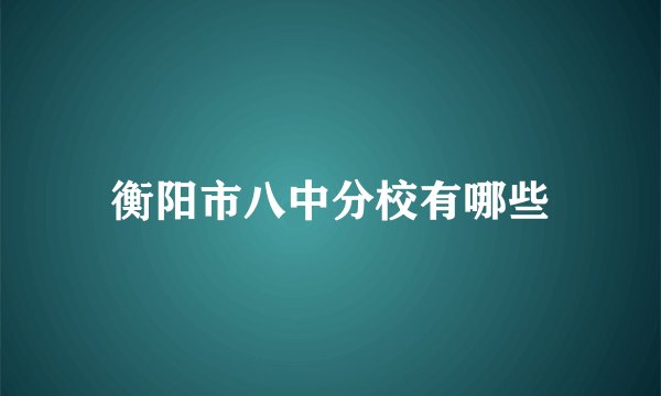 衡阳市八中分校有哪些
