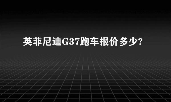 英菲尼迪G37跑车报价多少?