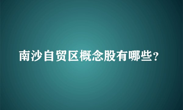 南沙自贸区概念股有哪些？
