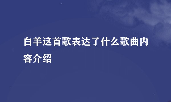 白羊这首歌表达了什么歌曲内容介绍