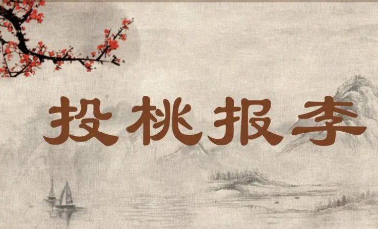 投桃报李打一个动物