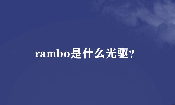 rambo是什么光驱？