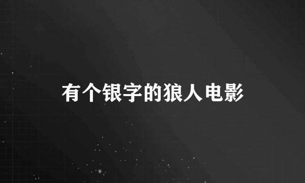 有个银字的狼人电影