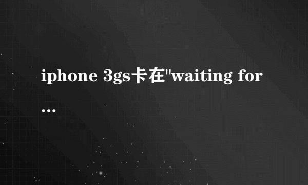 iphone 3gs卡在