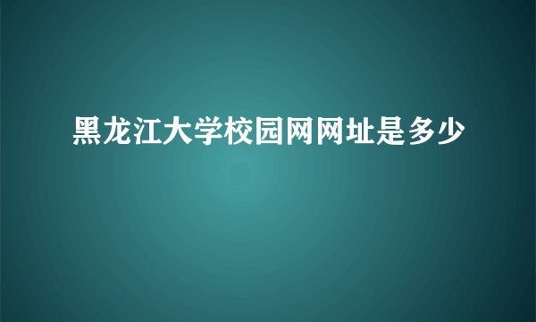 黑龙江大学校园网网址是多少