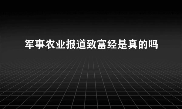 军事农业报道致富经是真的吗