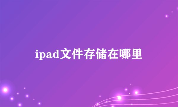ipad文件存储在哪里