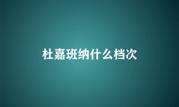 杜嘉班纳什么档次