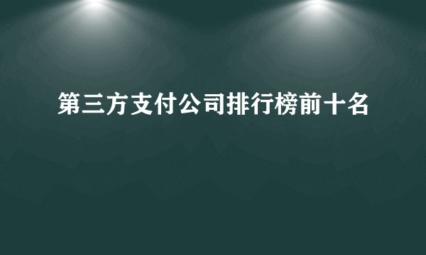 第三方支付公司排行榜前十名