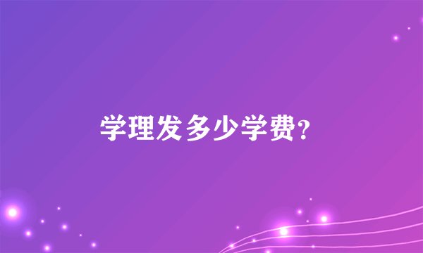 学理发多少学费？