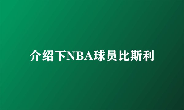 介绍下NBA球员比斯利
