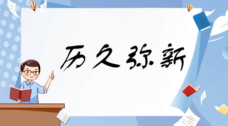 历久弥新的意思是什么