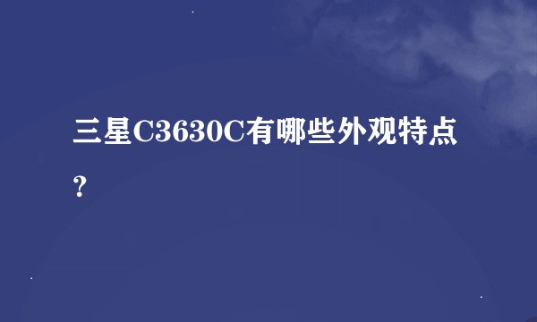 三星C3630C有哪些外观特点？