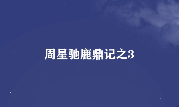 周星驰鹿鼎记之3