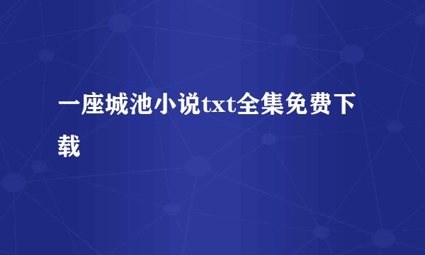 一座城池小说txt全集免费下载