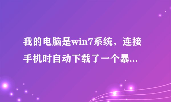 我的电脑是win7系统，连接手机时自动下载了一个暴风简助手没法卸载了，卸载的时候老是提示正在运行，