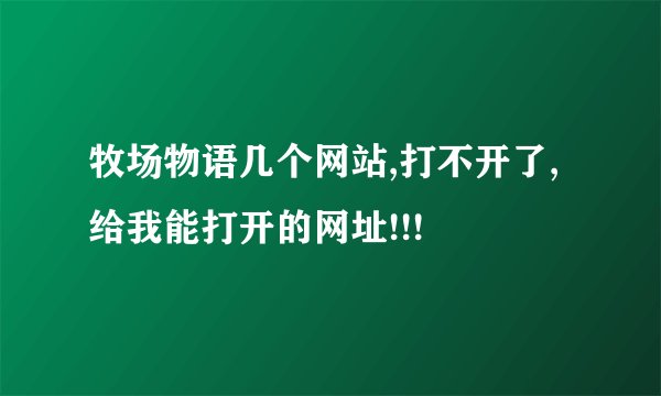 牧场物语几个网站,打不开了,给我能打开的网址!!!