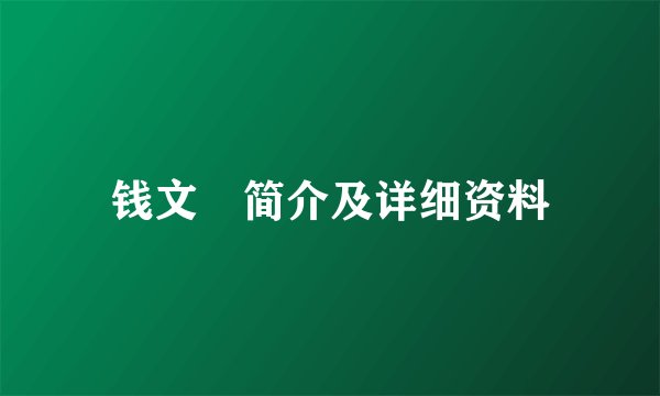 钱文锜简介及详细资料