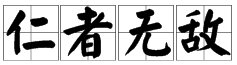 “仁者无敌”是什么意思？