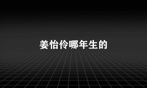 姜怡伶哪年生的