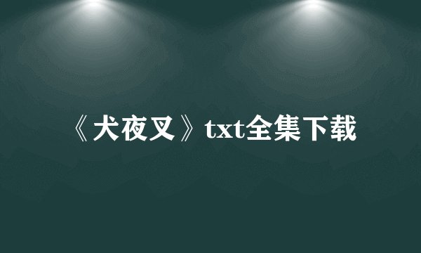 《犬夜叉》txt全集下载