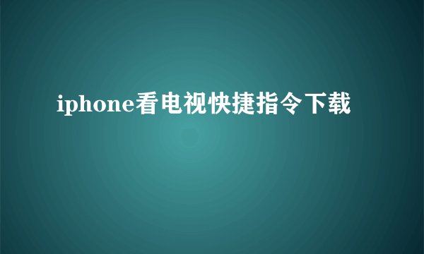 iphone看电视快捷指令下载