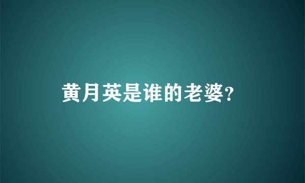 黄月英是谁的老婆？