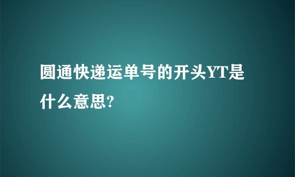 圆通快递运单号的开头YT是什么意思?