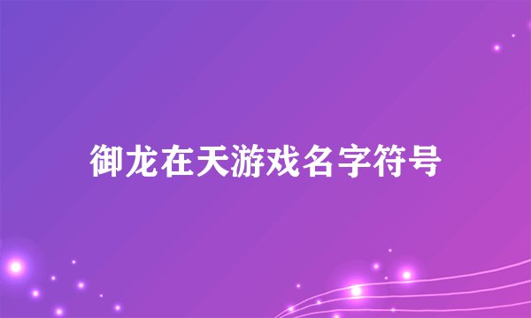 御龙在天游戏名字符号