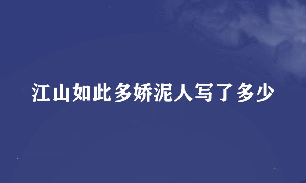 江山如此多娇泥人写了多少