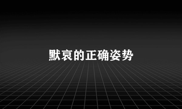 默哀的正确姿势
