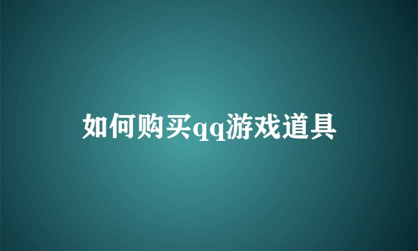 如何购买qq游戏道具
