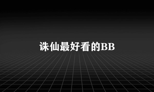 诛仙最好看的BB